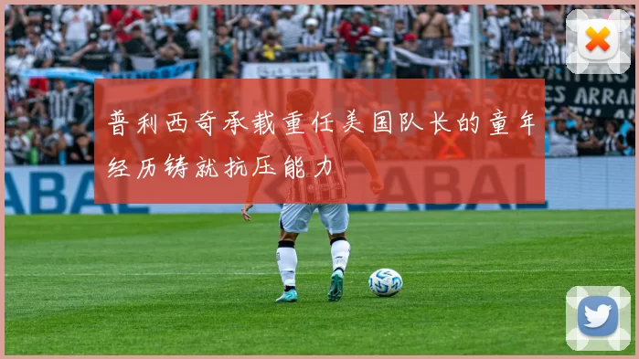 普利西奇承载重任美国队长的童年经历铸就抗压能力