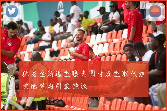 狄龙全新造型曝光圆寸发型取代经典地垄沟引发热议