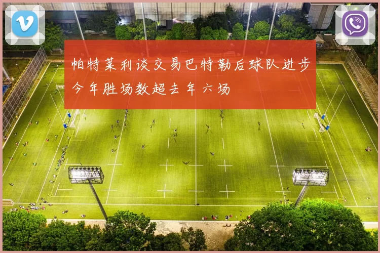 帕特莱利谈交易巴特勒后球队进步今年胜场数超去年六场