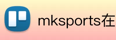 mksports在线登录 Logo